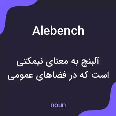 معنی alebench به فارسی