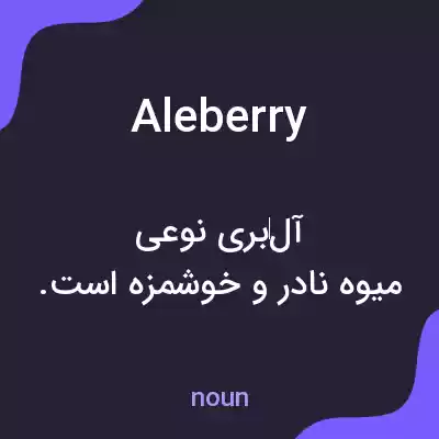 معنی aleberry به فارسی معنی aleberry به فارسی