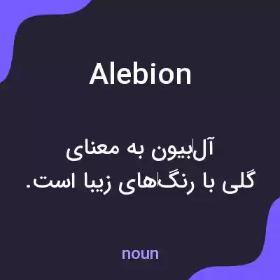 معنی alebion به فارسی معنی alebion به فارسی