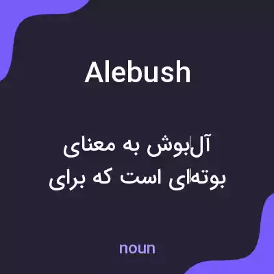 معنی alebush به فارسی معنی alebush به فارسی