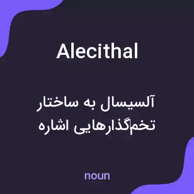 معنی alecithal به فارسی معنی alecithal به فارسی