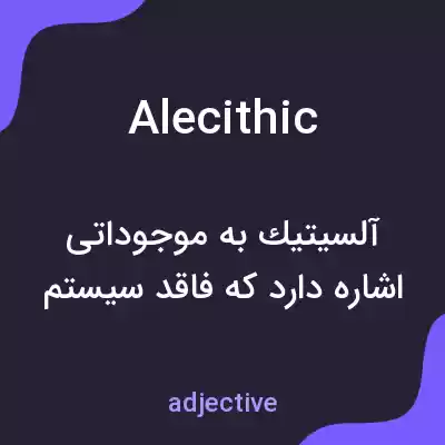 معنی alecithic به فارسی معنی alecithic به فارسی