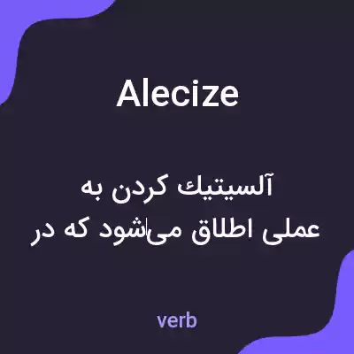 معنی alecize به فارسی معنی alecize به فارسی