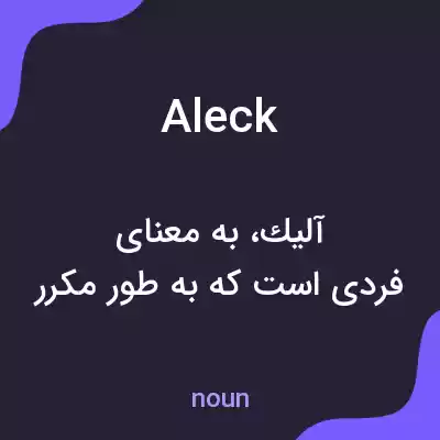 معنی aleck به فارسی
