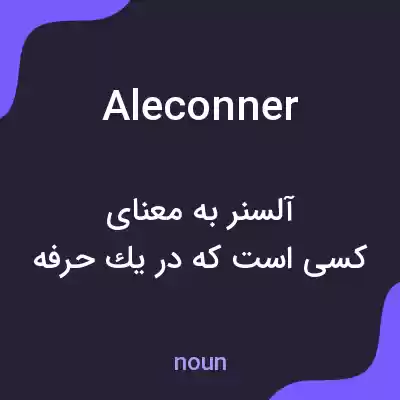 معنی aleconner به فارسی