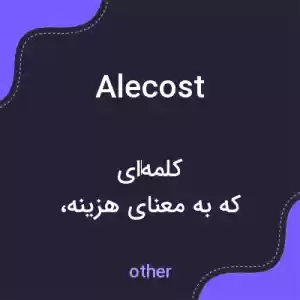 معنی alecost به فارسی معنی alecost به فارسی