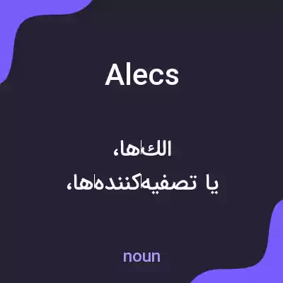 معنی alecs به فارسی معنی alecs به فارسی