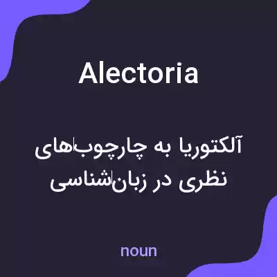 معنی alectoria به فارسی معنی alectoria به فارسی