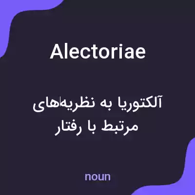 معنی alectoriae به فارسی معنی alectoriae به فارسی