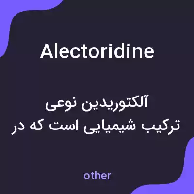 معنی alectoridine به فارسی معنی alectoridine به فارسی