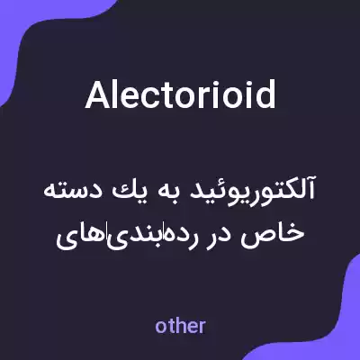 معنی alectorioid به فارسی معنی alectorioid به فارسی