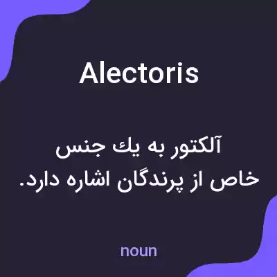معنی alectoris به فارسی معنی alectoris به فارسی