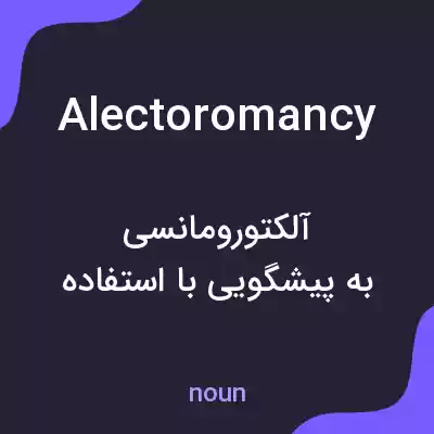 معنی alectoromancy به فارسی معنی alectoromancy به فارسی