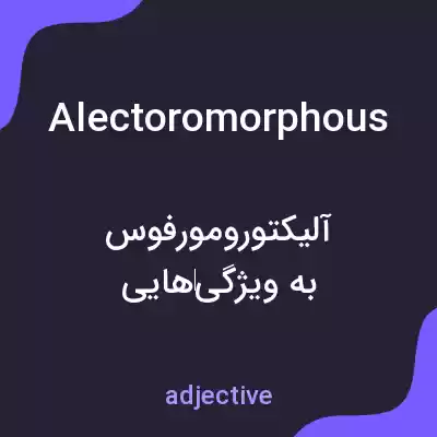 معنی alectoromorphous به فارسی معنی alectoromorphous به فارسی