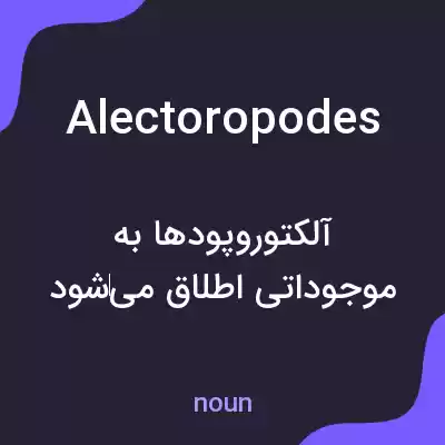 معنی alectoropodes به فارسی معنی alectoropodes به فارسی