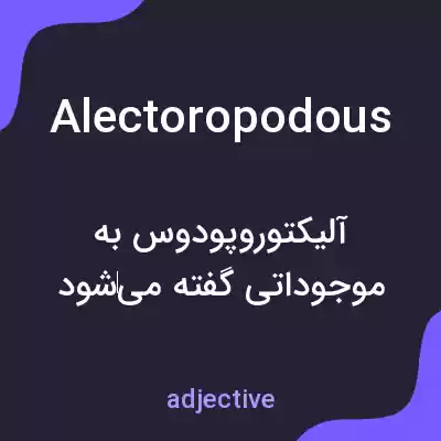 معنی alectoropodous به فارسی معنی alectoropodous به فارسی