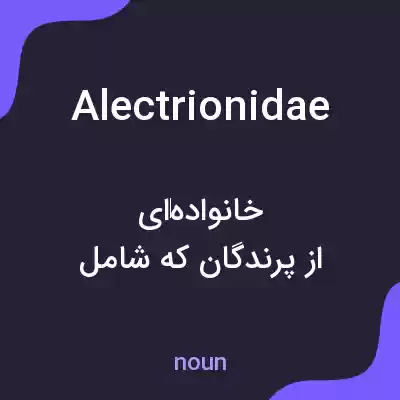 معنی alectrionidae به فارسی معنی alectrionidae به فارسی