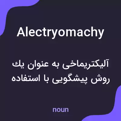 معنی alectryomachy به فارسی معنی alectryomachy به فارسی