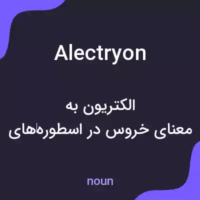 معنی alectryon به فارسی معنی alectryon به فارسی