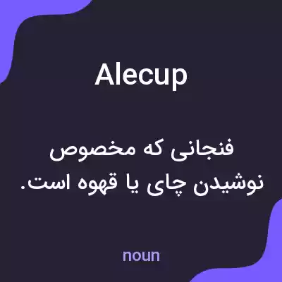 معنی alecup به فارسی