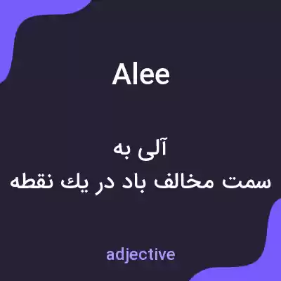 معنی alee به فارسی معنی alee به فارسی