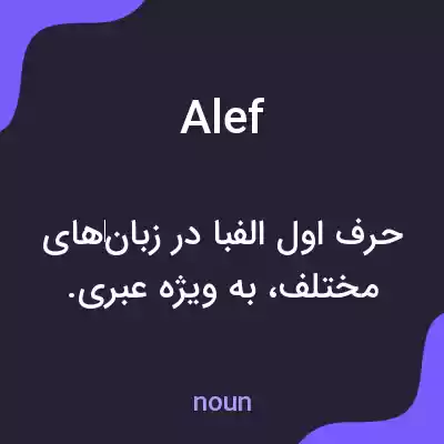 معنی alef به فارسی معنی alef به فارسی