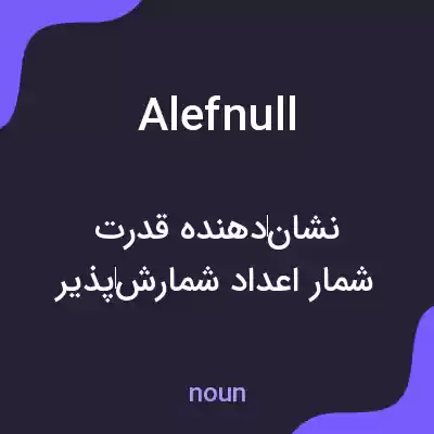 معنی alefnull به فارسی معنی alefnull به فارسی