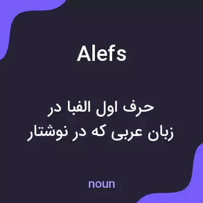 معنی alefs به فارسی معنی alefs به فارسی