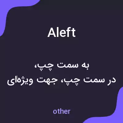 معنی aleft به فارسی معنی aleft به فارسی