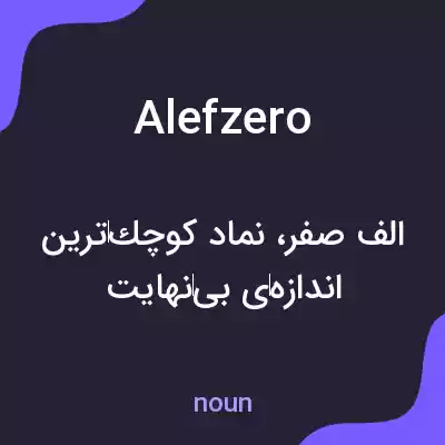 معنی alefzero به فارسی معنی alefzero به فارسی