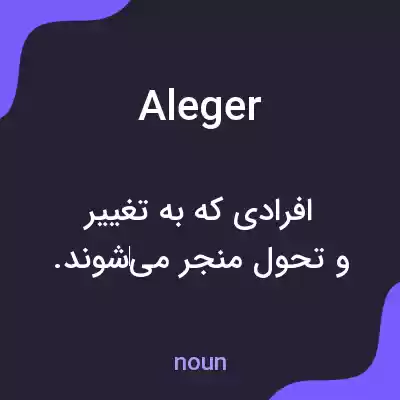 معنی aleger به فارسی معنی aleger به فارسی