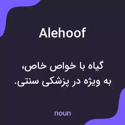 معنی alehoof به فارسی معنی alehoof به فارسی