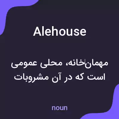 معنی alehouse به فارسی معنی alehouse به فارسی