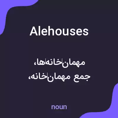معنی alehouses به فارسی معنی alehouses به فارسی