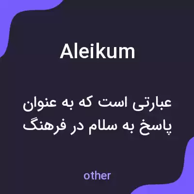معنی aleikum به فارسی معنی aleikum به فارسی