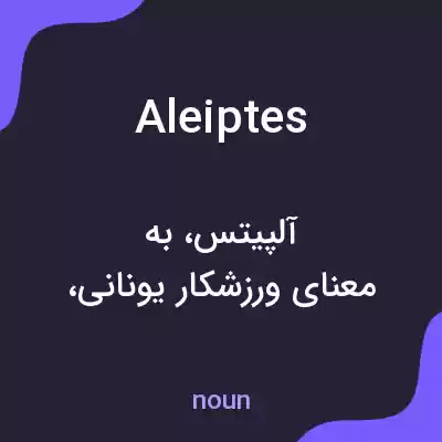 معنی aleiptes به فارسی معنی aleiptes به فارسی
