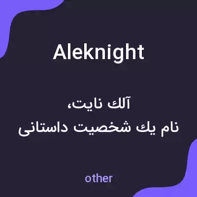 معنی aleknight به فارسی معنی aleknight به فارسی