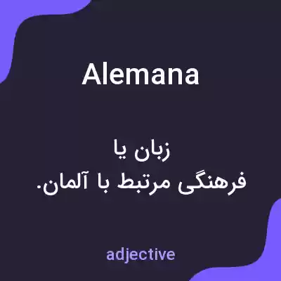 معنی alemana به فارسی معنی alemana به فارسی