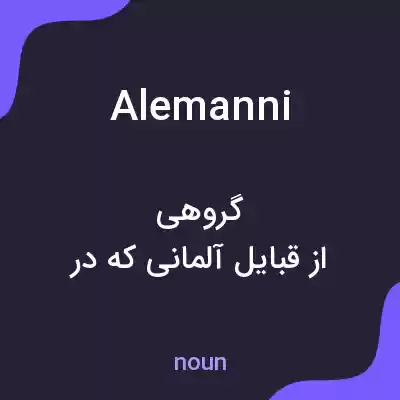 معنی alemanni به فارسی معنی alemanni به فارسی