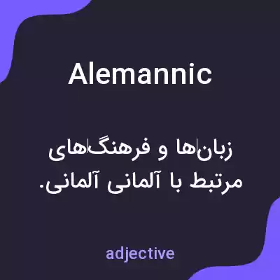معنی alemannic به فارسی