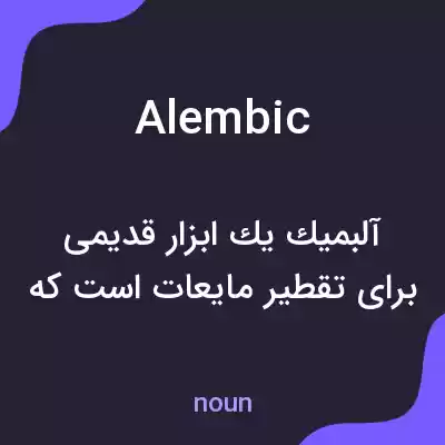 معنی alembic به فارسی معنی alembic به فارسی