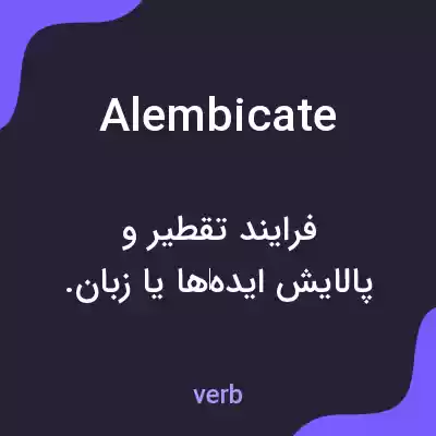 معنی alembicate به فارسی معنی alembicate به فارسی