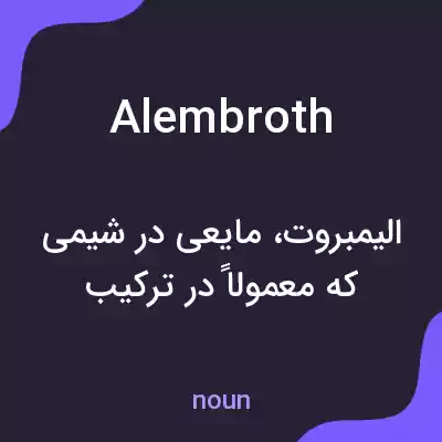 معنی alembroth به فارسی معنی alembroth به فارسی