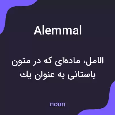 معنی alemmal به فارسی معنی alemmal به فارسی