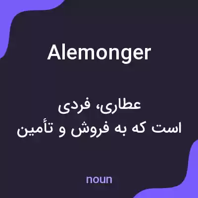 معنی alemonger به فارسی معنی alemonger به فارسی