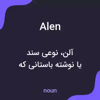 معنی alen به فارسی معنی alen به فارسی