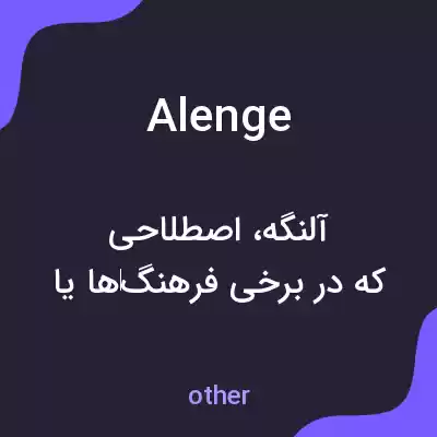 معنی alenge به فارسی معنی alenge به فارسی