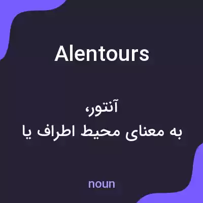 معنی alentours به فارسی معنی alentours به فارسی