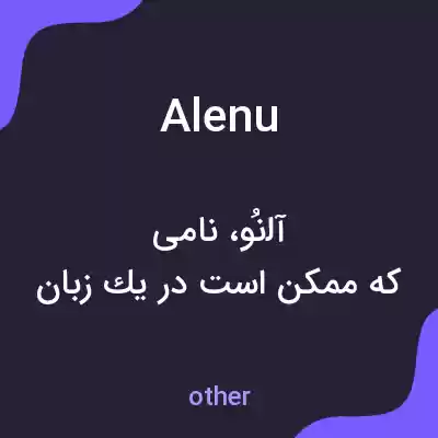 معنی alenu به فارسی معنی alenu به فارسی