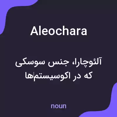 معنی aleochara به فارسی معنی aleochara به فارسی